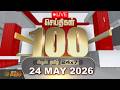 LIVE Today Fast 100 News 24 MAY 2026 இன்றைய 100 முக்கியச் செய்