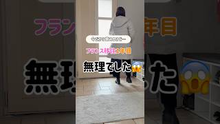今だから言えるけど…フランス移住1年目は結構キツかった… #南仏暮らし #海外移住