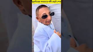 Download lagu দুবাইয়ের সবচেয়ে ধনী ছোট শেখ (Sheikh) #shorts #islamic #dubai mp3