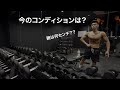【今のコンディションは??】腕のサイズは何センチ??