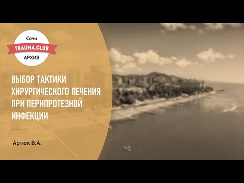 Выбор тактики хирургического лечения при перипротезной инфекции...