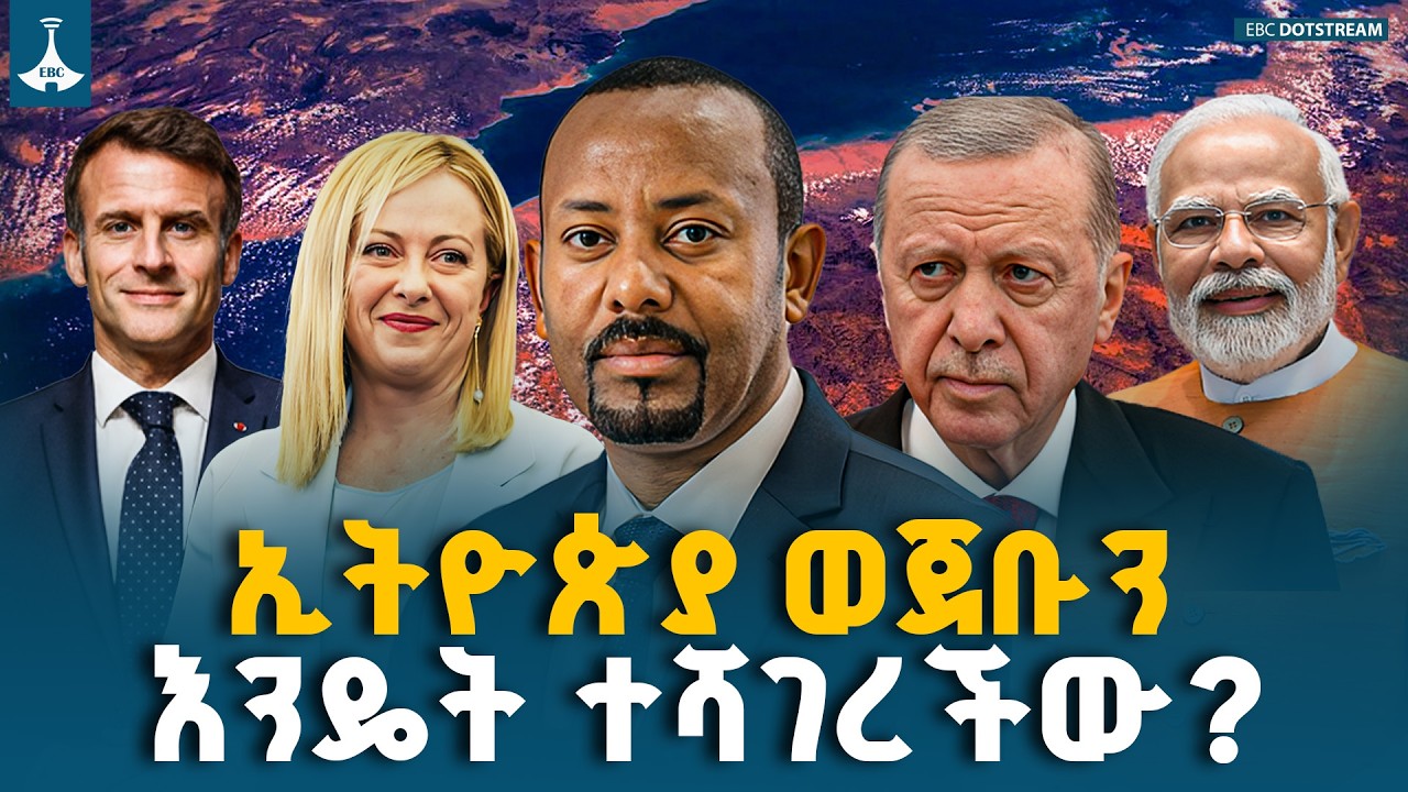 የዓለም ስርዓት ተቀይሯል - ኢትዮጵያ ወጀቡን እንዴት ተሻገረች? ETV | EBC | EBCDOTSTREAM | ETV | EBC 