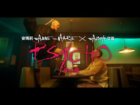 安瑪莉 Anne-Marie x 艾區 Aitch - PSYCHO (華納官方中字版)
