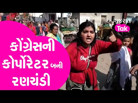 Politics : Jamnagar માં Congress ની Corporator બની રણચંડી | Gujarat Tak