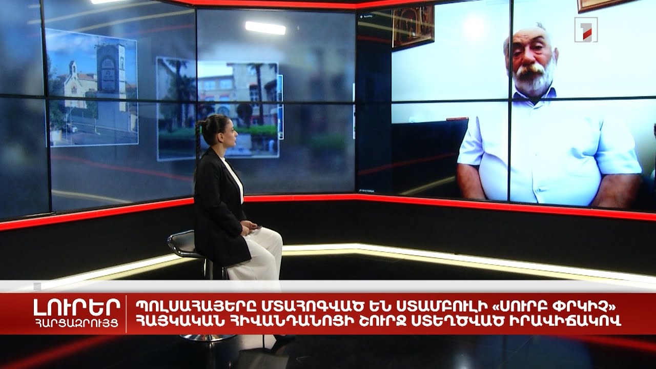 Պոլսահայերը մտահոգված են Ստամբուլի «Սուրբ Փրկիչ» հայկական հիվանդանոցի շուրջ ստեղծված իրավիճակով