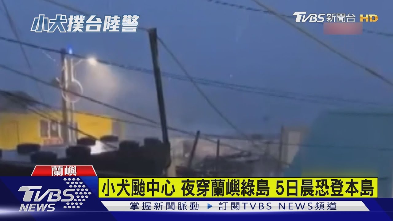 小犬颱中心夜穿蘭嶼綠島 5日晨恐登本島