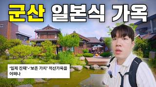 80년 전을 그대로 재현? 군산 일본식 가옥은 어떻게 생겼을까?