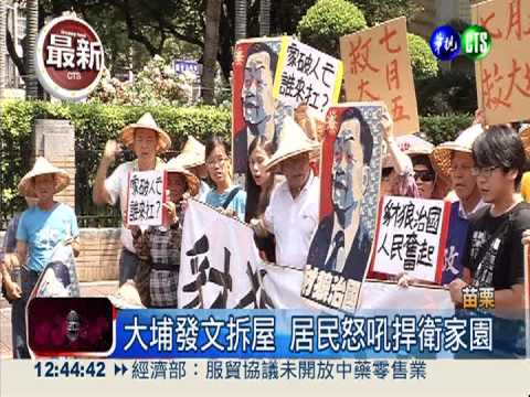 "還地於農"跳票 大埔人抗議啦!