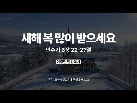 새해 복 많이 받으세요 | 민수기 6:22~27 | 이광현 담임목사 | 모현제일교회 주일예배 설교 (2026년 2월 15일)