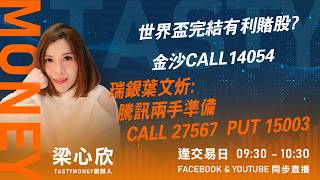 世界盃完結有利賭股? 金沙CALL14054 瑞銀葉文炘:騰訊兩手準備 CALL 27567  PUT 15003 ｜小炒王 梁心欣 ｜Tasty Money 2026-07-23