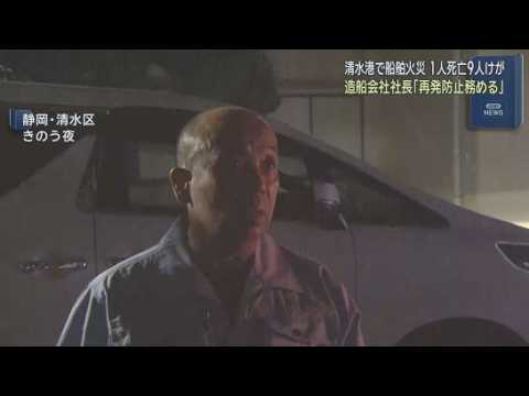YouTube Video 造船会社の社長「再発防止に努める」と述べる　１人死亡９人けがの建造中のタンカー火災　静岡市清水港