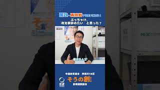 【国政へ再挑戦する思いに迫る！】～政治家を辞めたいと思った？～