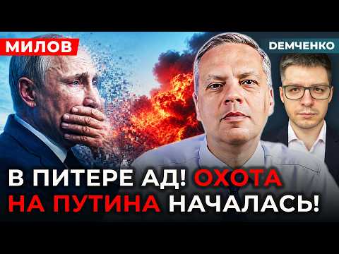 🔥МИЛОВ. Питер в огне! Минобороны РФ подняло белый флаг! Москве приготовиться! Кабаева исчезла!