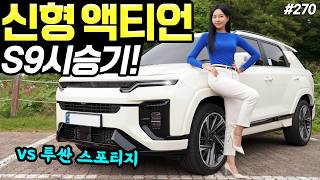 액티언 신형 시승기! - 실내 예쁘고, 디자인 잘 나왔습니다! 3,600만원에 사세요! 유튜브 썸네일