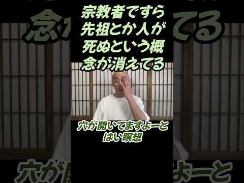 仏教学科 宗教者ですらご先祖や死という概念が消えていることに気づきていないことが問題です ＃切り抜き＃ヨガ＃健康#仏教＃瞑想＃マインドフルネス＃
