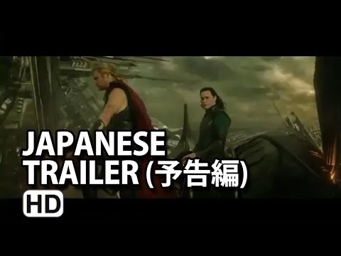 マイティ・ソー／ダーク・ワールド予告編 (Thor The Dark World Japanese Trailer) 2014 HD