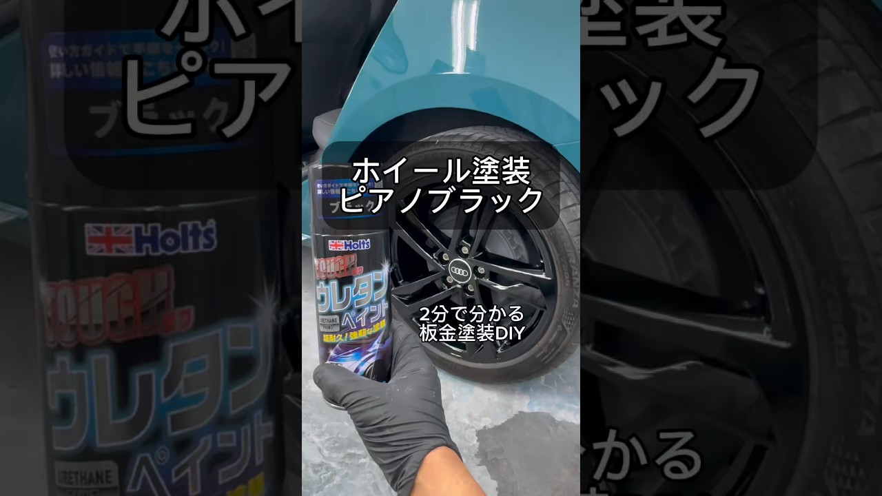 [鈑金塗装DIY] ホイールを2液ウレタンの缶スプレーで、ピアノブラックに塗装してみました！#缶スプレー塗装#自家塗装#ホイール塗装#ピアノブラック#車好き#車好きと繋がりたい
