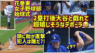 歓喜‼️大谷とデポーラのダグアウト😂花巻東女子野球部の完璧な始球式⚾️飴直撃の大谷が🤣 【現地映像】9/20vsジャイアンツShoheiOhtani JosueDePaula