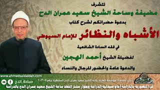 95 - الشيخ - أحمد الهجين الأزهري  . الجزء الثالث  من تعارض العرف مع اللغة (الأشباه والنظائر)