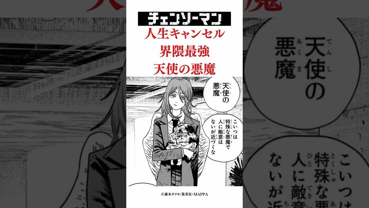チェンソーマン人生キャンセル界隈最強天使の悪魔#チェンソーマン