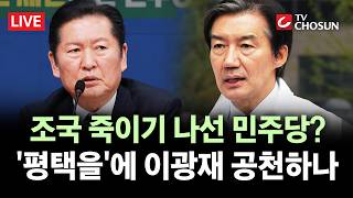 [???? 무조건 간다 LIVE] 정청래, 이광재 전략공천 시사···천하람 조국 죽으라는 말