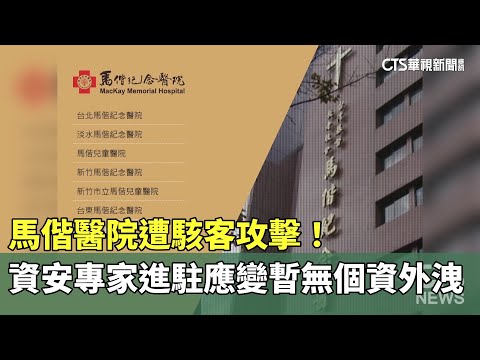 馬偕醫院遭駭客攻擊！　資安專家進駐應變暫無個資外洩