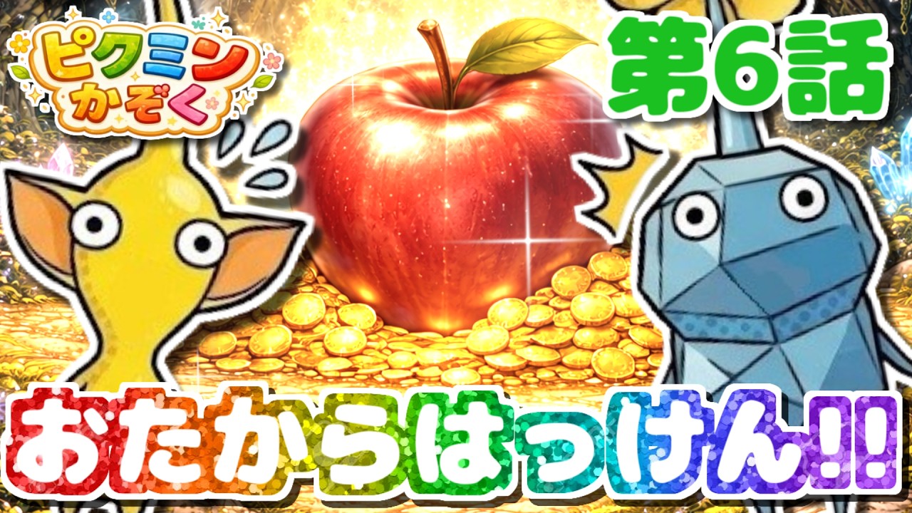 【ピクミン★アニメ】おたからのちずをみつけた！でもこのさきがあぶない!?【ピクミンかぞく 第6話】【ピクミン4】【PIKMIN4】
