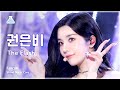 [예능연구소] Kwon Eun-Bi – The Flash (권은비 - 더 플래시) FanCam | Show! MusicCore | MBC230805방송