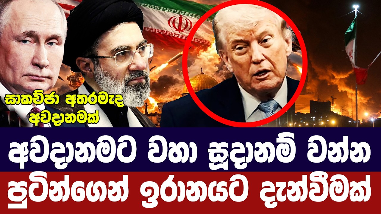 අවදානමකට වහා සැරසෙන්න/පුටින් ඉරානයට අනතුරු අගවයි
