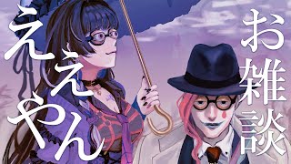 【八一力一】秋のええやんお雑談コラボ2025【狂蘭メロコ/ジョー・力一/にじさんじ】