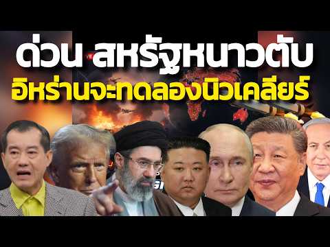 สหรัฐหนาวตับ !ด่วน ข่าวกรองรังษี ! อิหร่านมีอาวุธนิวเคลียร์แล้ว เตรียมทดลองไวๆนี้ ดุลย์อำนาจเปลี่ยน