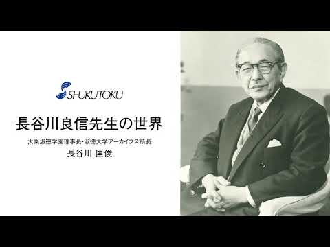 社会福祉学科 長谷川良信先生の世界