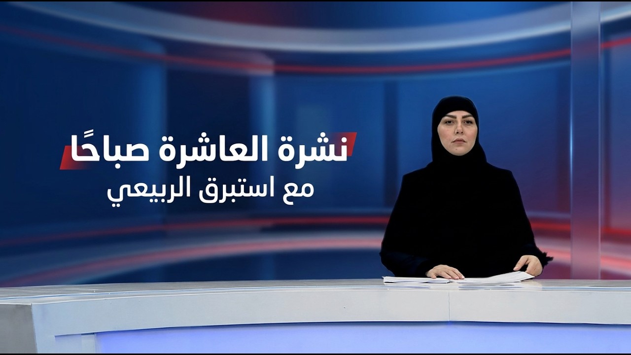 فيديو | نشرة العاشرة صباحًا الإخبارية مع استبرق الربيعي