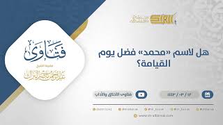صورة هل لاسم "محمد" فضل يوم القيامة؟ - الشيخ عبدالرحمن البراك (12203)