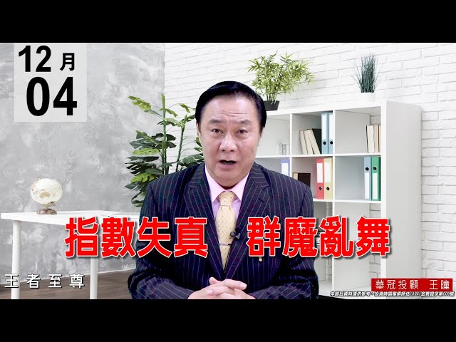 20201204《指數失真 群魔亂舞》 #王曈 #王者至尊