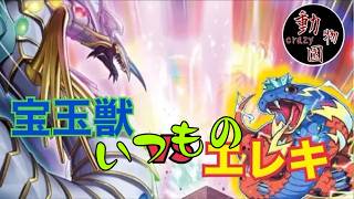 【#遊戯王】宝玉獣 VS エレキ　CRAZY動物園デュエル