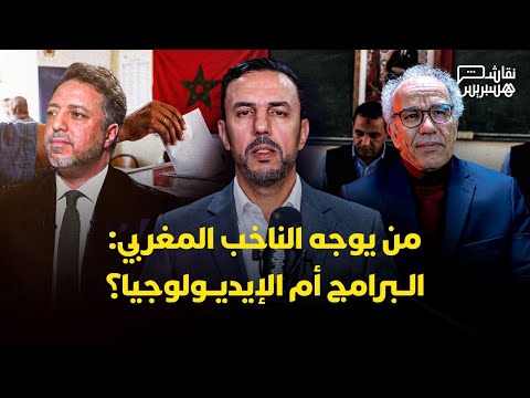 نقاش هسبريس | توجيه الناخبين 