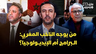 نقاش هسبريس: من يوجه الناخب المغربي.. قوة البرامج الحزبية أم سطوة الإيديولوجيا؟ thumbnail