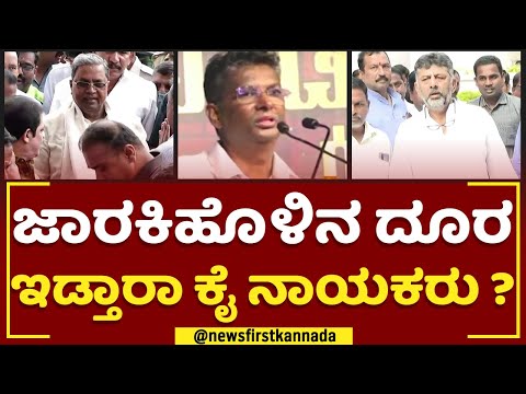 Satish Jarkiholiನ ದೂರ ಇಡ್ತಾರಾ ಕೈ ನಾಯಕರು ? | Congress | @newsfirstkannada