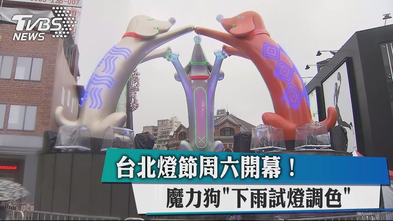 台北燈節週六開幕! 魔力狗「下雨試燈調色」