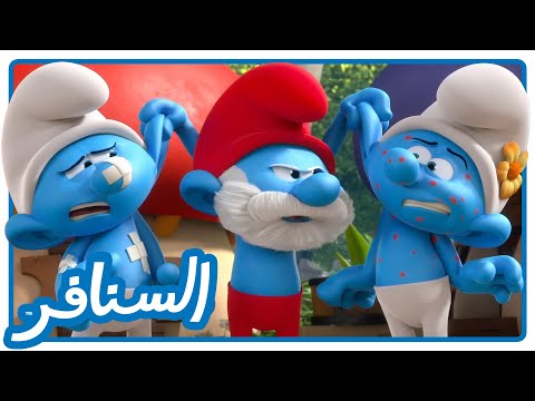 العودة إلى الطبيعة • السنافر • القناة الرسمية!