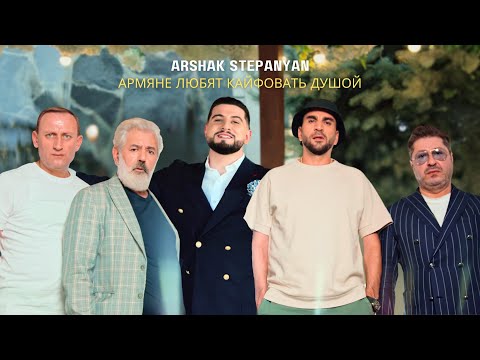Arshak Stepanyan - Армяне любят кайфовать душой