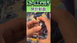 ストームエメラルダ開封11パック目 #ポケカ #ポケモンカード #ポケモンカードゲーム #ポケカ開封 #ストームエメラルダ