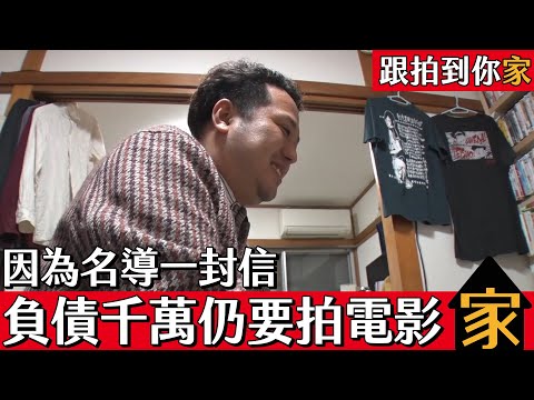 跟拍到你家