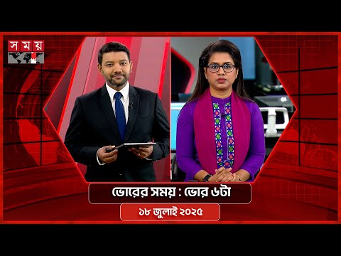ভোরের সময় | ভোর ৬টা | ১৮ জুলাই ২০২৫ | Somoy TV Bulletin 6am | Latest Bangladeshi News
