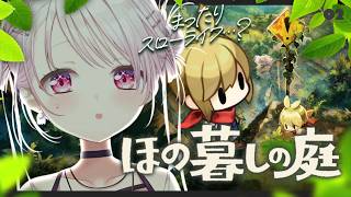 【 ほの暮しの庭 】#2 お盆は里帰り🌱少し不穏な村でほのぼのスローライフ…？【 椎名唯華/にじさんじ】