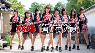 [MVフル] 君と僕の唄 [KRD8公式]