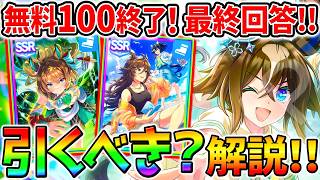 【ウマ娘】エフフォーリア最終回答！エピファネイア／ミスターシービー引くべき？最終判断シリーズ！無料10連終了！【 Umamusume ウマ娘プリティーダービー 無料100連 ガチャ評価 性能解説