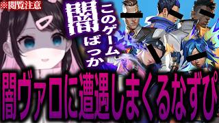 【※トキシック注意】闇のヴァロラントに何度も巻き込まれてしまう花芽なずな【ぶいすぽっ！/花芽なずな/切り抜き】
