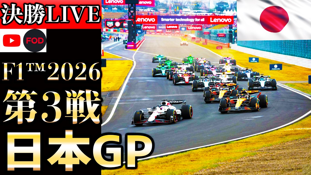 【🔴生放送】F1 2026 第3戦 日本GP 決勝 実況解説 【リアルタイム分析】【Japanese Grand Prix】【Live Timing】【アストンマーティン】【ホンダ】